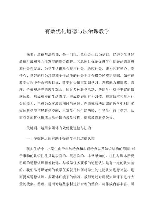 有效优化道德与法治课教学 论文.docx