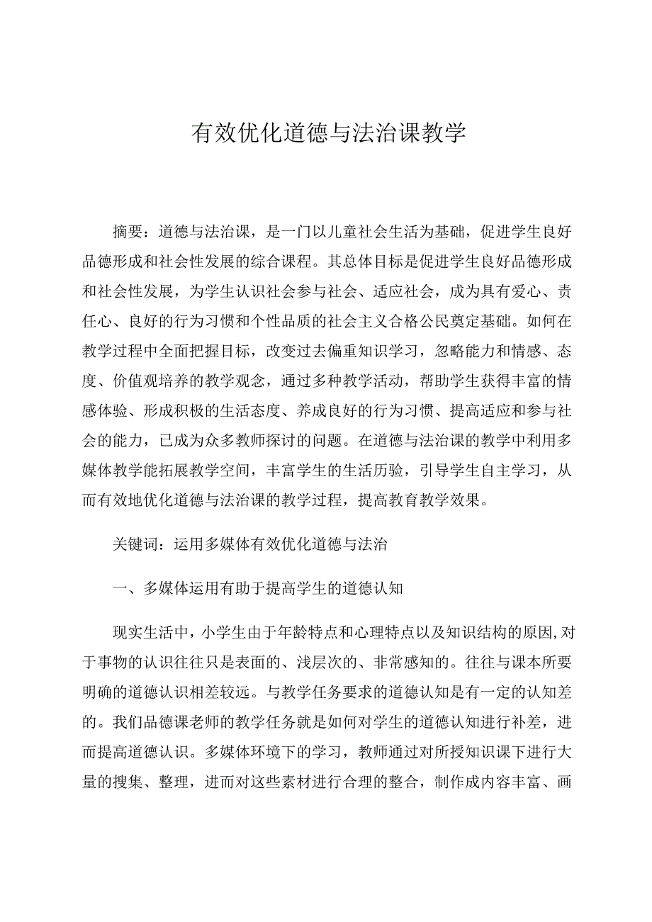有效优化道德与法治课教学 论文.docx_第1页