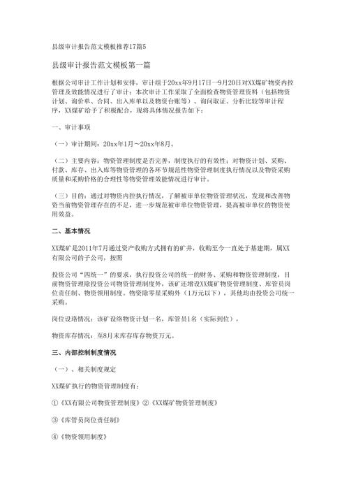 新县级审计报告范文模板推荐17篇.docx