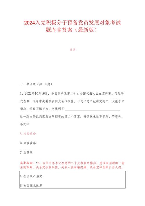 2024入党积极分子预备党员发展对象考试题库含答案（最新版）.docx