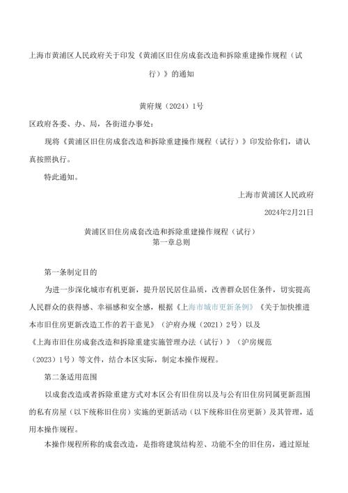上海市黄浦区人民政府关于印发《黄浦区旧住房成套改造和拆除重建操作规程(试行)》的通知.docx