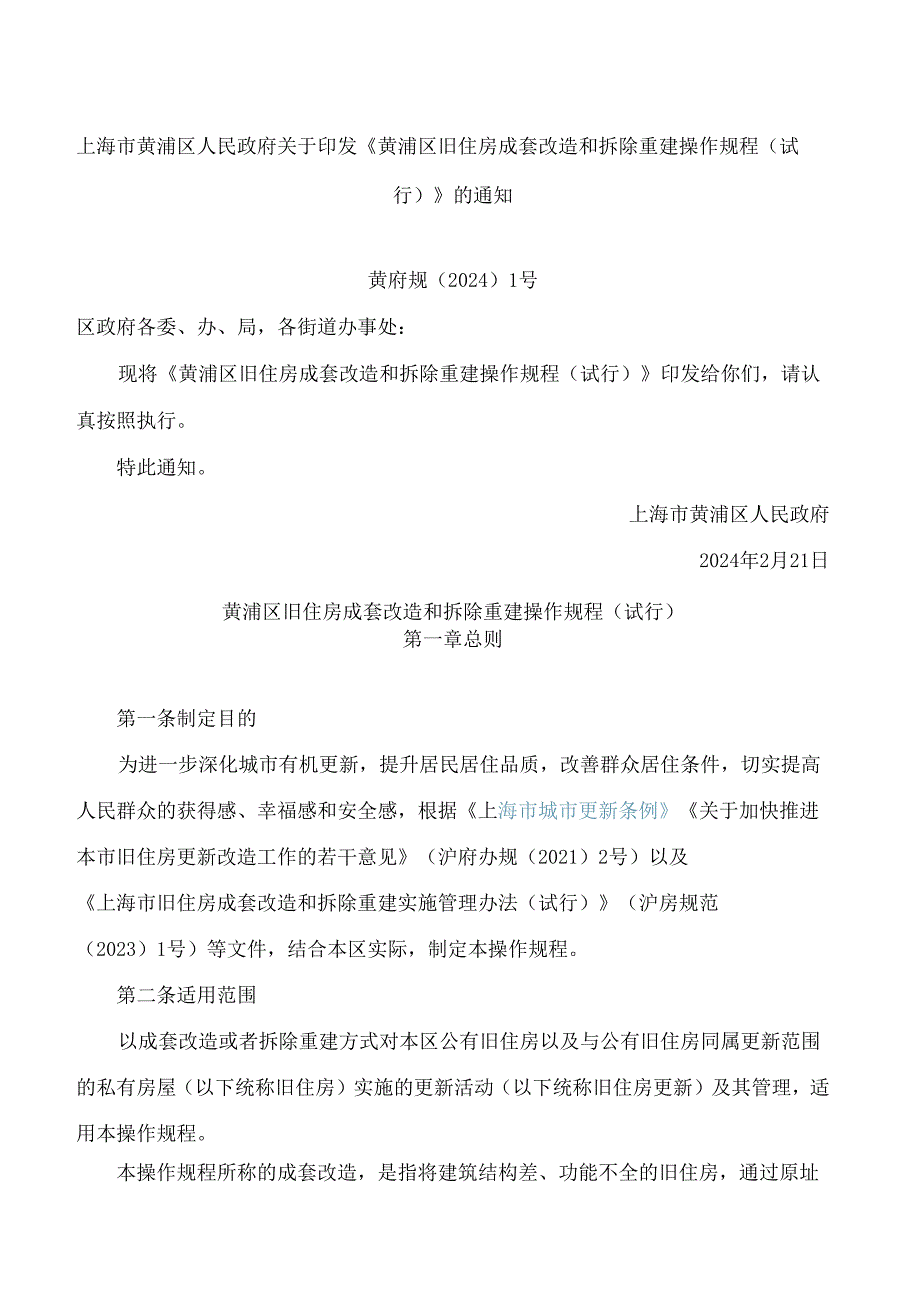 上海市黄浦区人民政府关于印发《黄浦区旧住房成套改造和拆除重建操作规程(试行)》的通知.docx_第1页