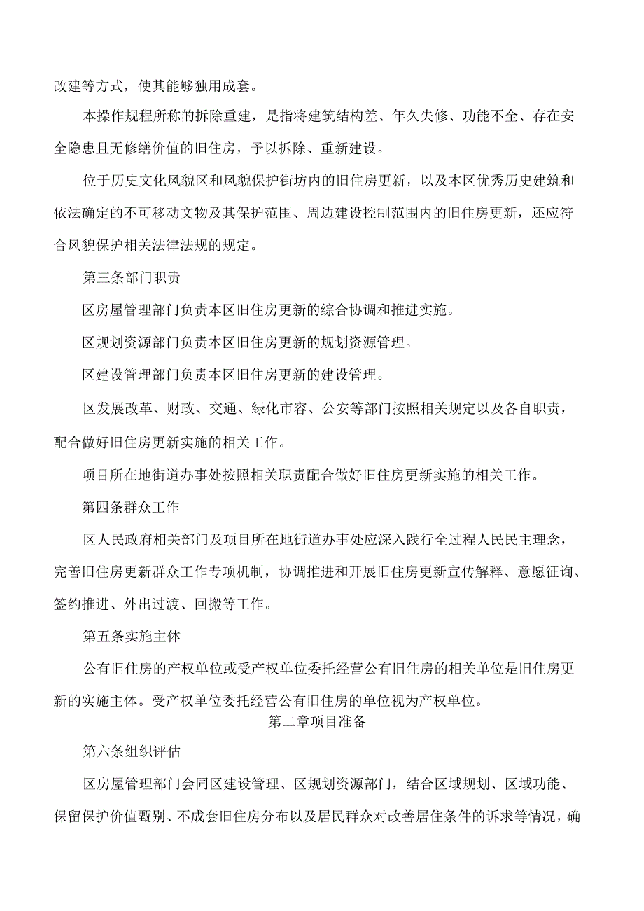 上海市黄浦区人民政府关于印发《黄浦区旧住房成套改造和拆除重建操作规程(试行)》的通知.docx_第2页