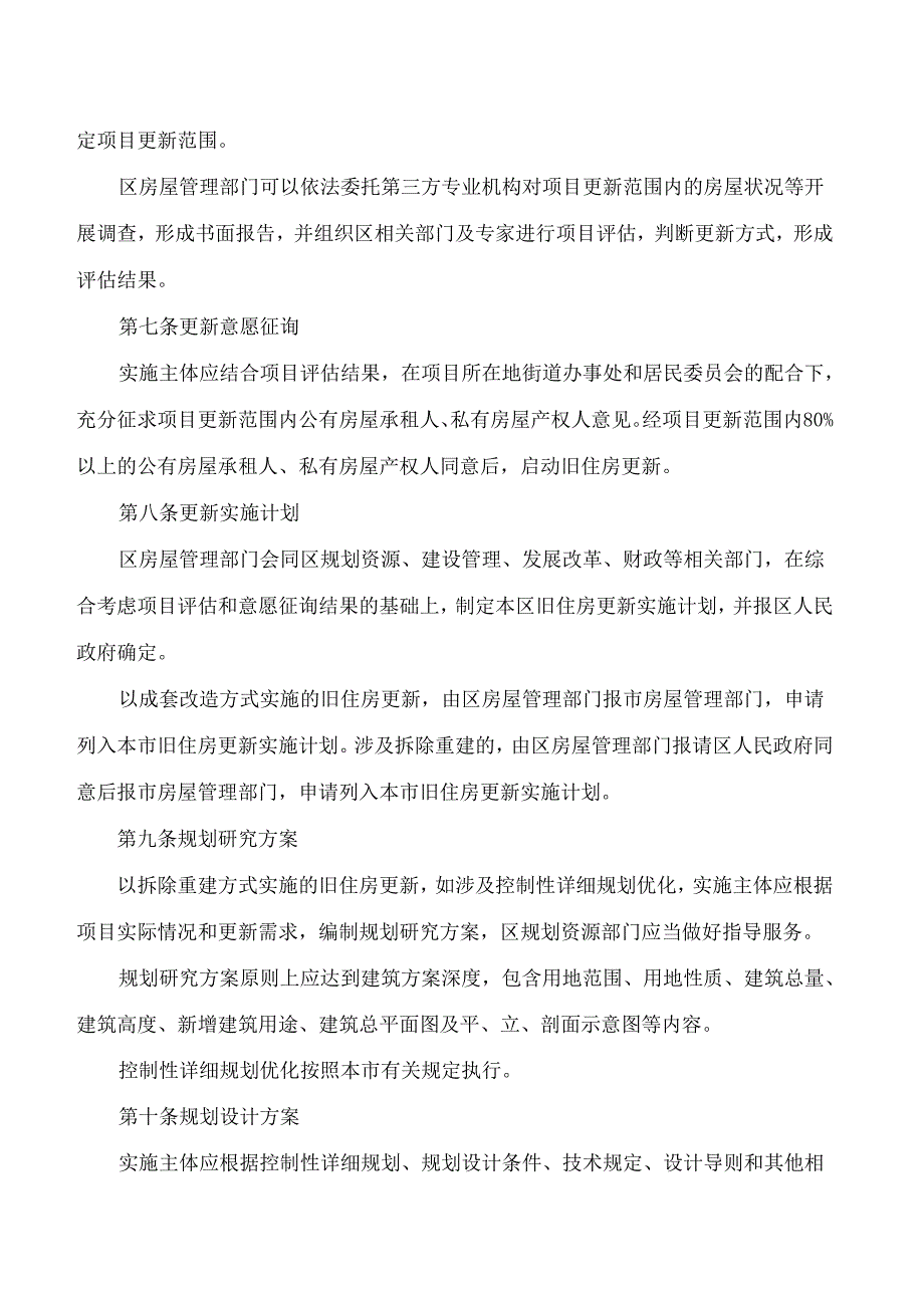 上海市黄浦区人民政府关于印发《黄浦区旧住房成套改造和拆除重建操作规程(试行)》的通知.docx_第3页