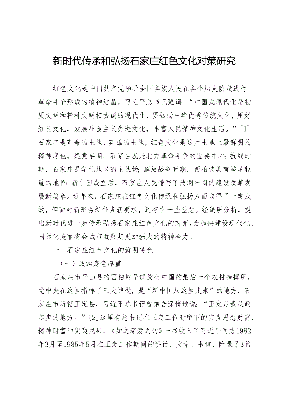 新时代传承和弘扬石家庄红色文化对策研究.docx_第1页