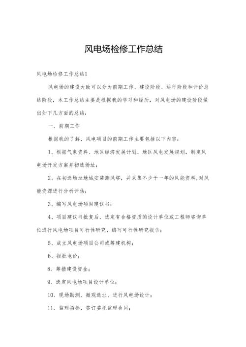 风电场检修工作总结.docx