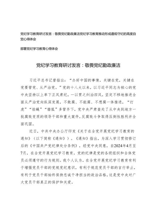 3篇 2024年敬畏党纪 勤政廉洁党纪学习教育研讨发言 推动形成遵规守纪的高度自觉心得体会.docx