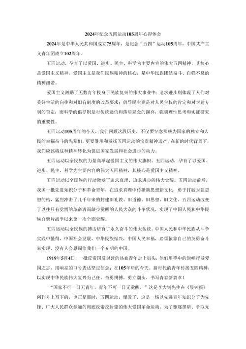 2024年纪念五四运动105周年心得体会.docx