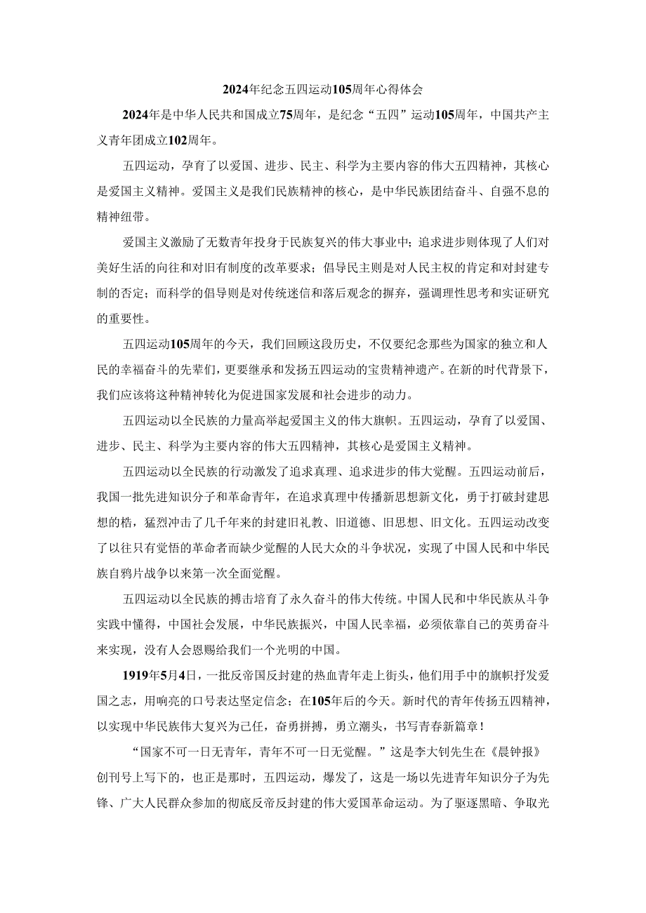 2024年纪念五四运动105周年心得体会.docx_第1页