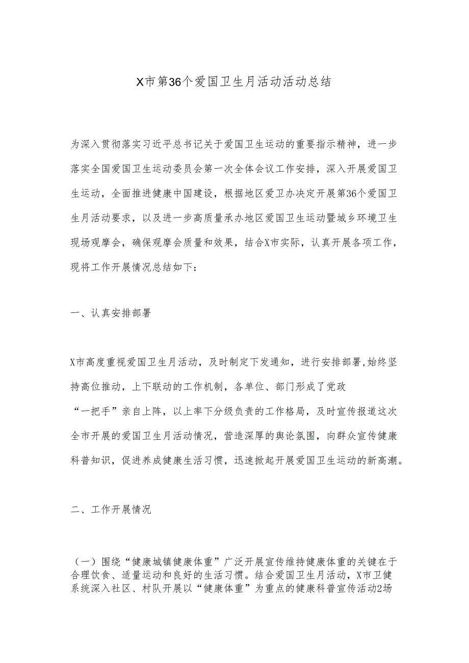 X市第36个爱国卫生月活动活动总结.docx_第1页