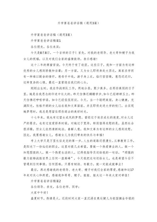 升学宴爸爸讲话稿（通用3篇）.docx