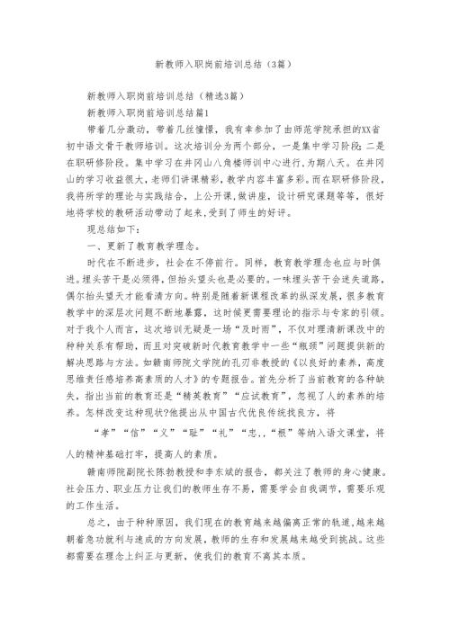 新教师入职岗前培训总结（3篇）.docx