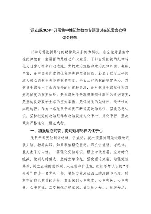(六篇)党支部2024年开展集中性纪律教育专题研讨交流发言心得体会感想合集.docx