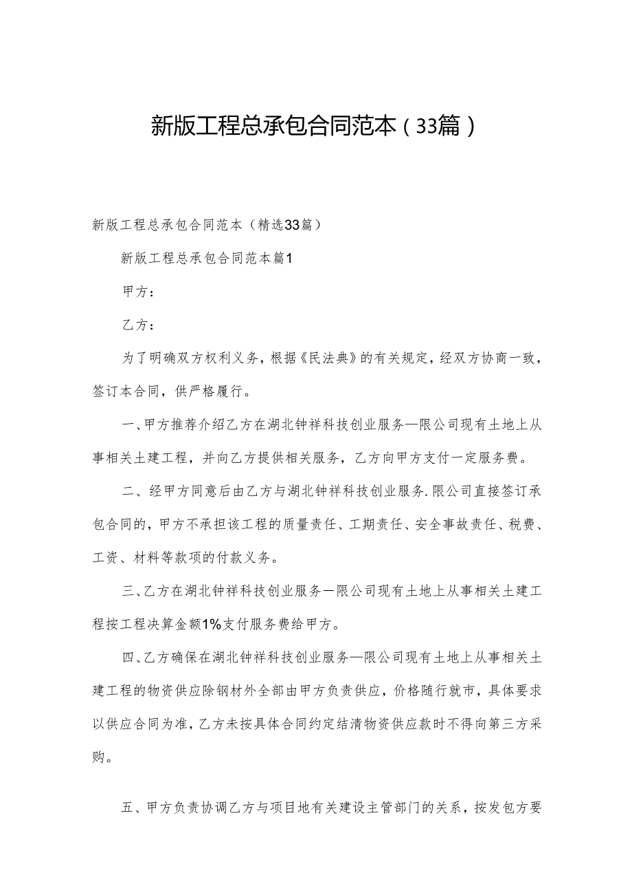 新版工程总承包合同范本（33篇）.docx_第1页