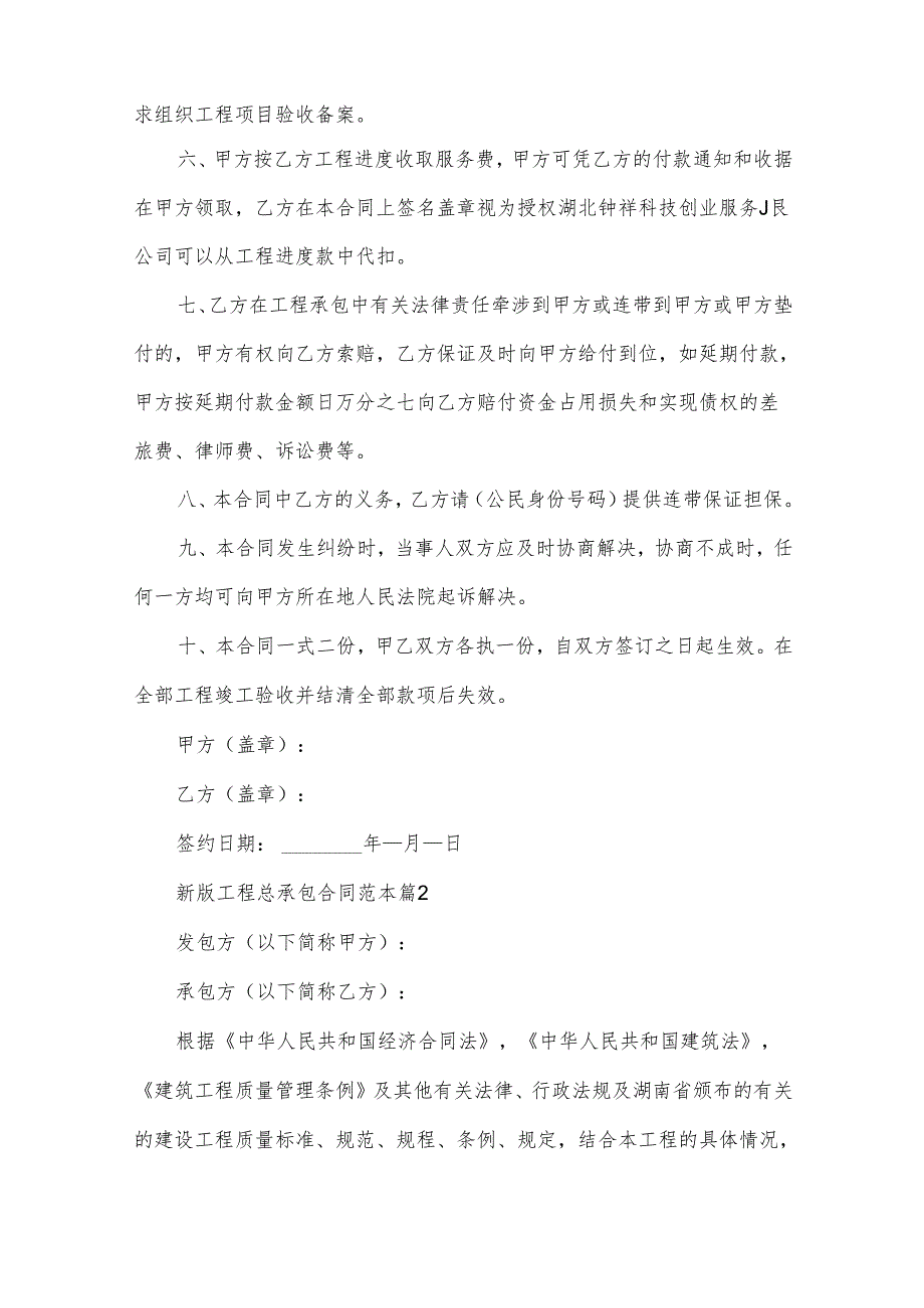 新版工程总承包合同范本（33篇）.docx_第2页
