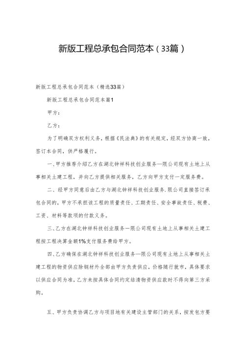 新版工程总承包合同范本（33篇）.docx