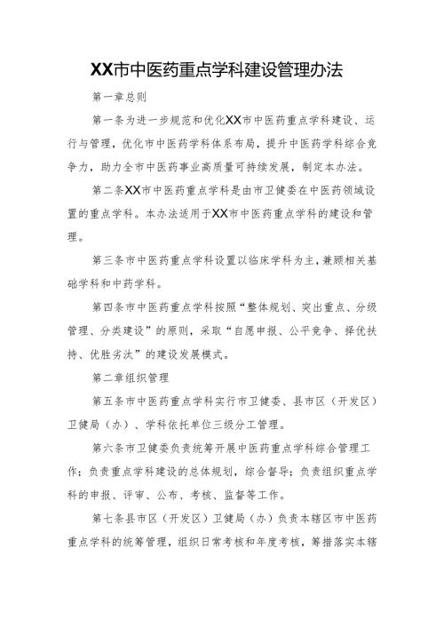 XX市中医药重点学科建设管理办法.docx