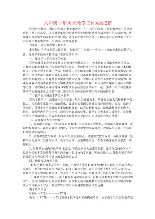六年级上册美术教学工作总结5篇.docx