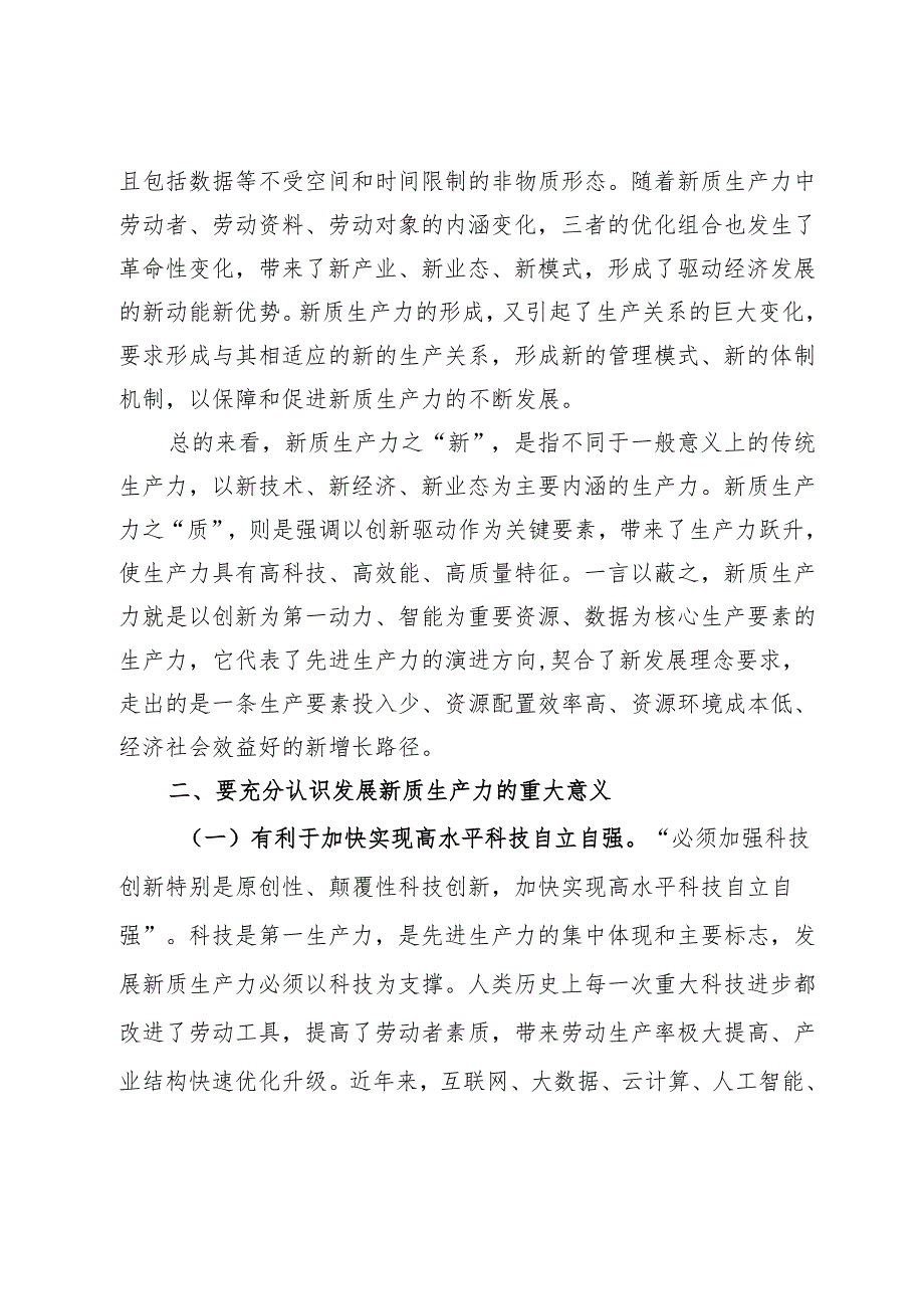 新质生产力专题党课汇编8篇一.docx_第3页