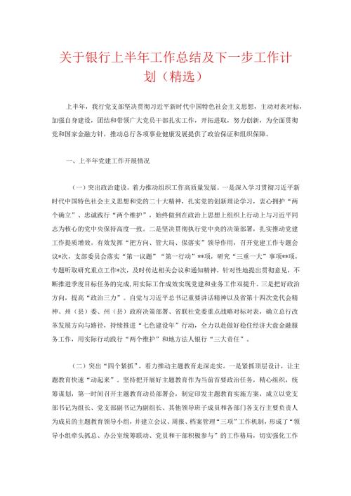 关于银行上半年党建工作总结及下一步工作计划（精选）.docx