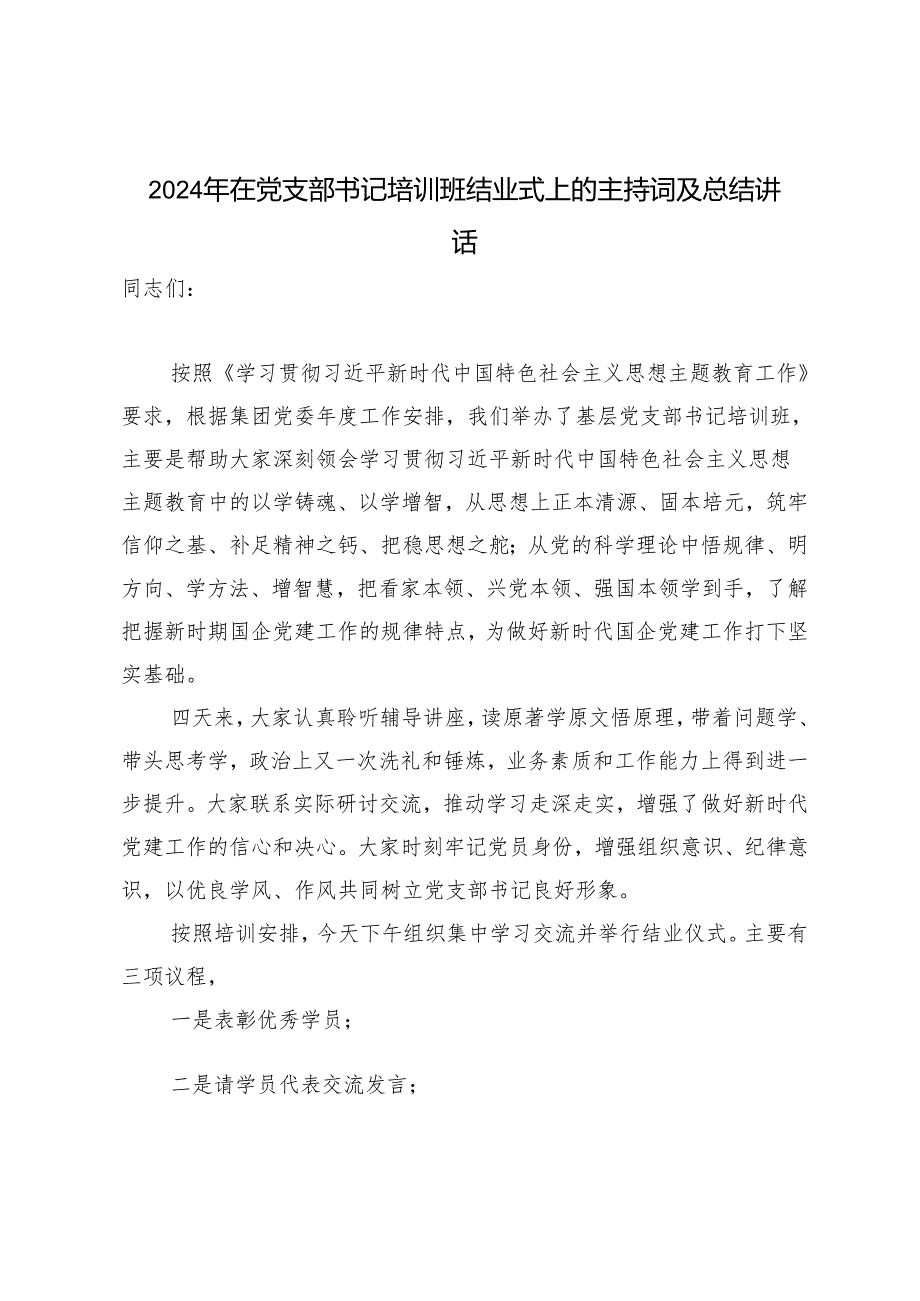 （范文）2024年在党支部书记培训班结业式上的主持词及总结讲话.docx_第1页