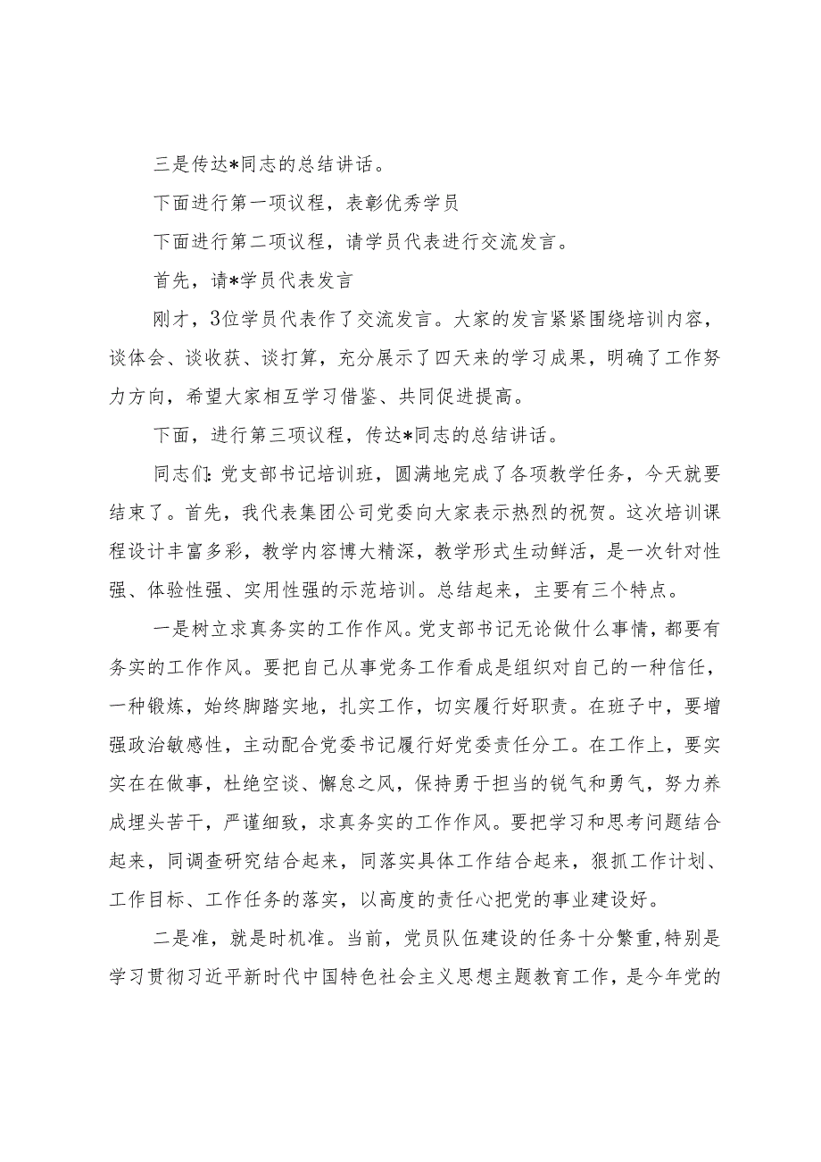 （范文）2024年在党支部书记培训班结业式上的主持词及总结讲话.docx_第2页