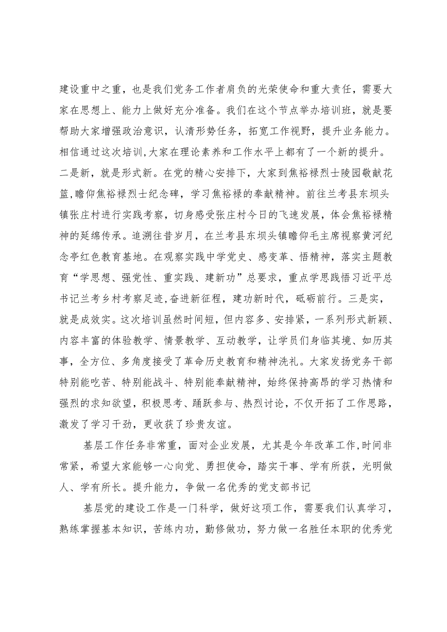 （范文）2024年在党支部书记培训班结业式上的主持词及总结讲话.docx_第3页