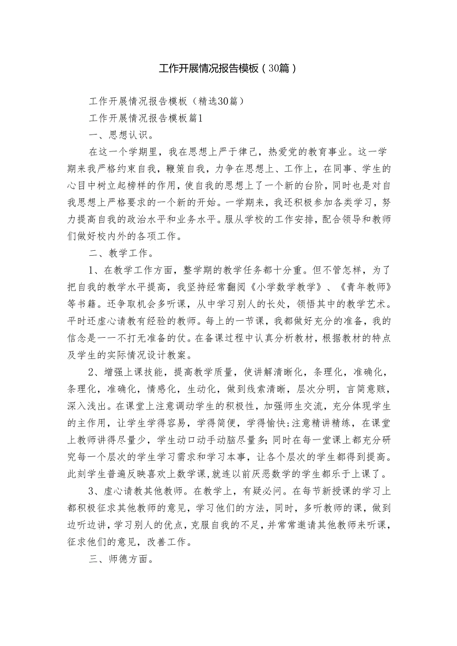 工作开展情况报告模板（30篇）.docx_第1页