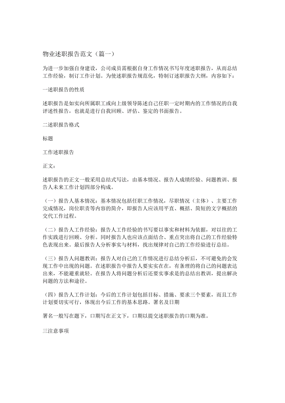新物业述职报告范文(通用十四篇).docx_第1页