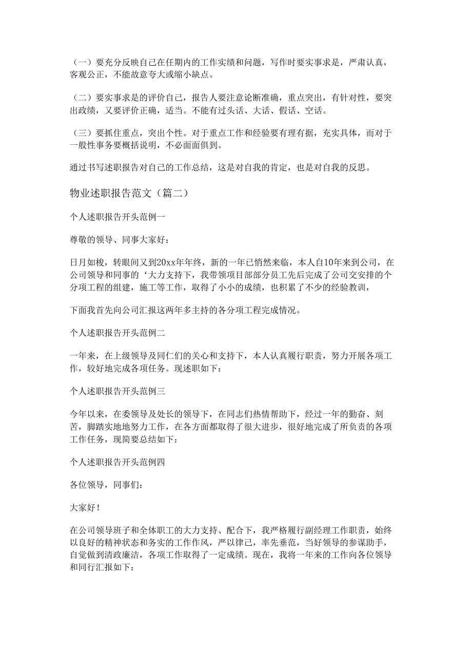新物业述职报告范文(通用十四篇).docx_第2页