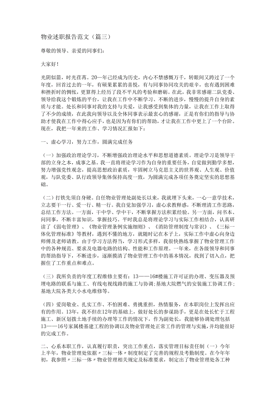 新物业述职报告范文(通用十四篇).docx_第3页