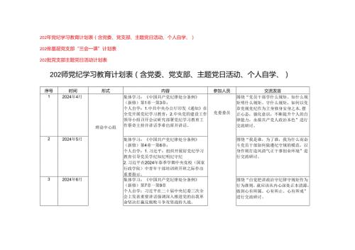 3篇2024年党纪学习教育计划表(含党委、党支部、主题党日活动、个人自学、)（附基层党支部“三会一课”计划表、党支部主题党日活动计划表）.docx
