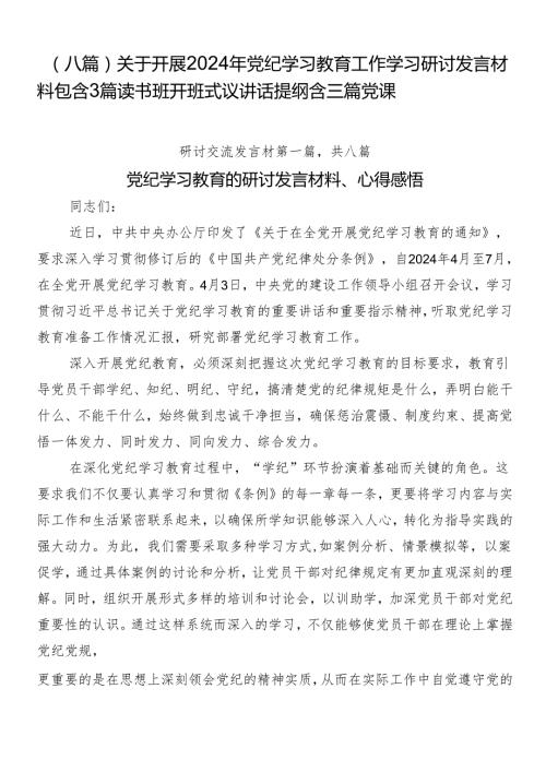 （八篇）关于开展2024年党纪学习教育工作学习研讨发言材料包含3篇读书班开班式议讲话提纲含三篇党课.docx