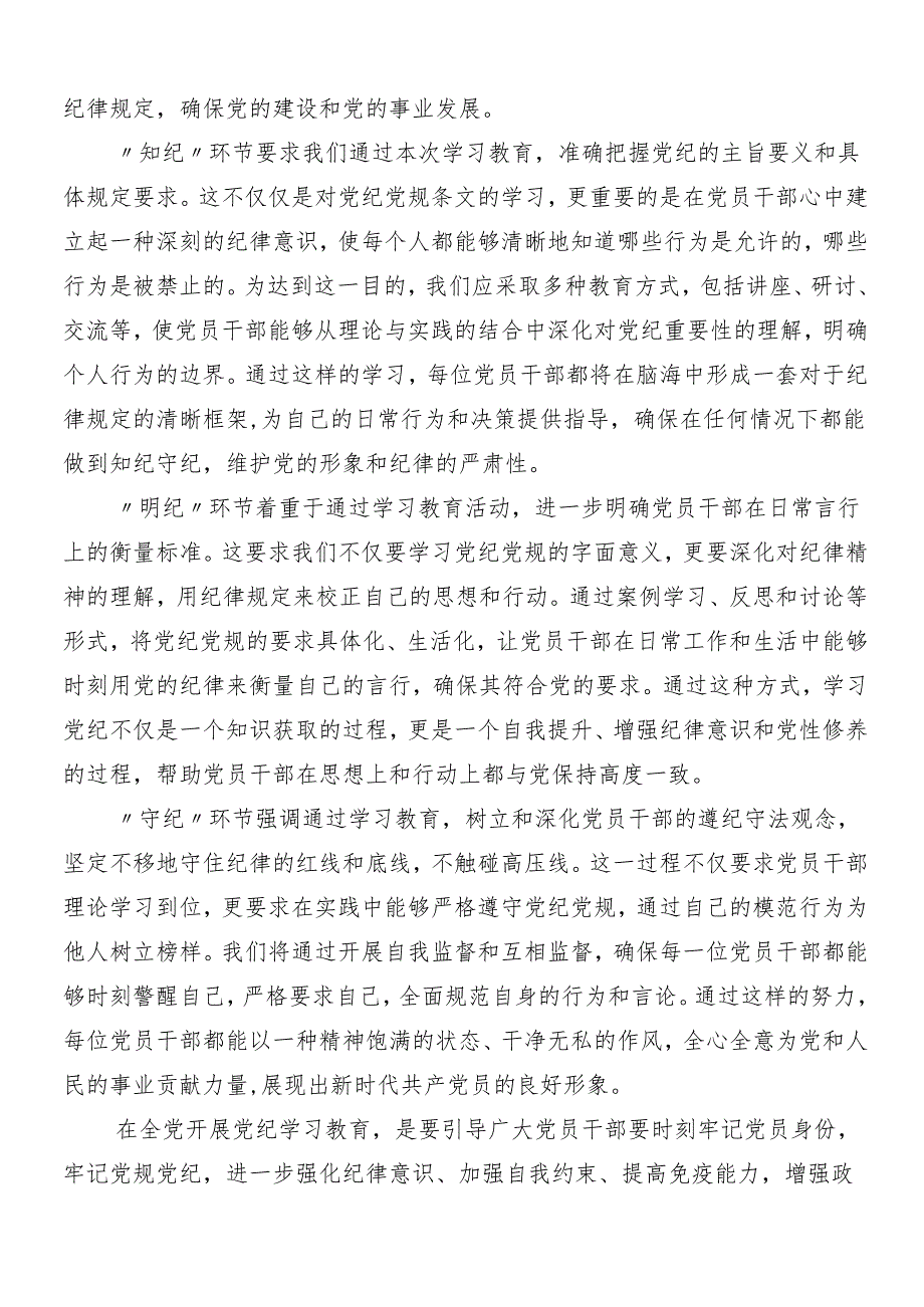 （八篇）关于开展2024年党纪学习教育工作学习研讨发言材料包含3篇读书班开班式议讲话提纲含三篇党课.docx_第2页