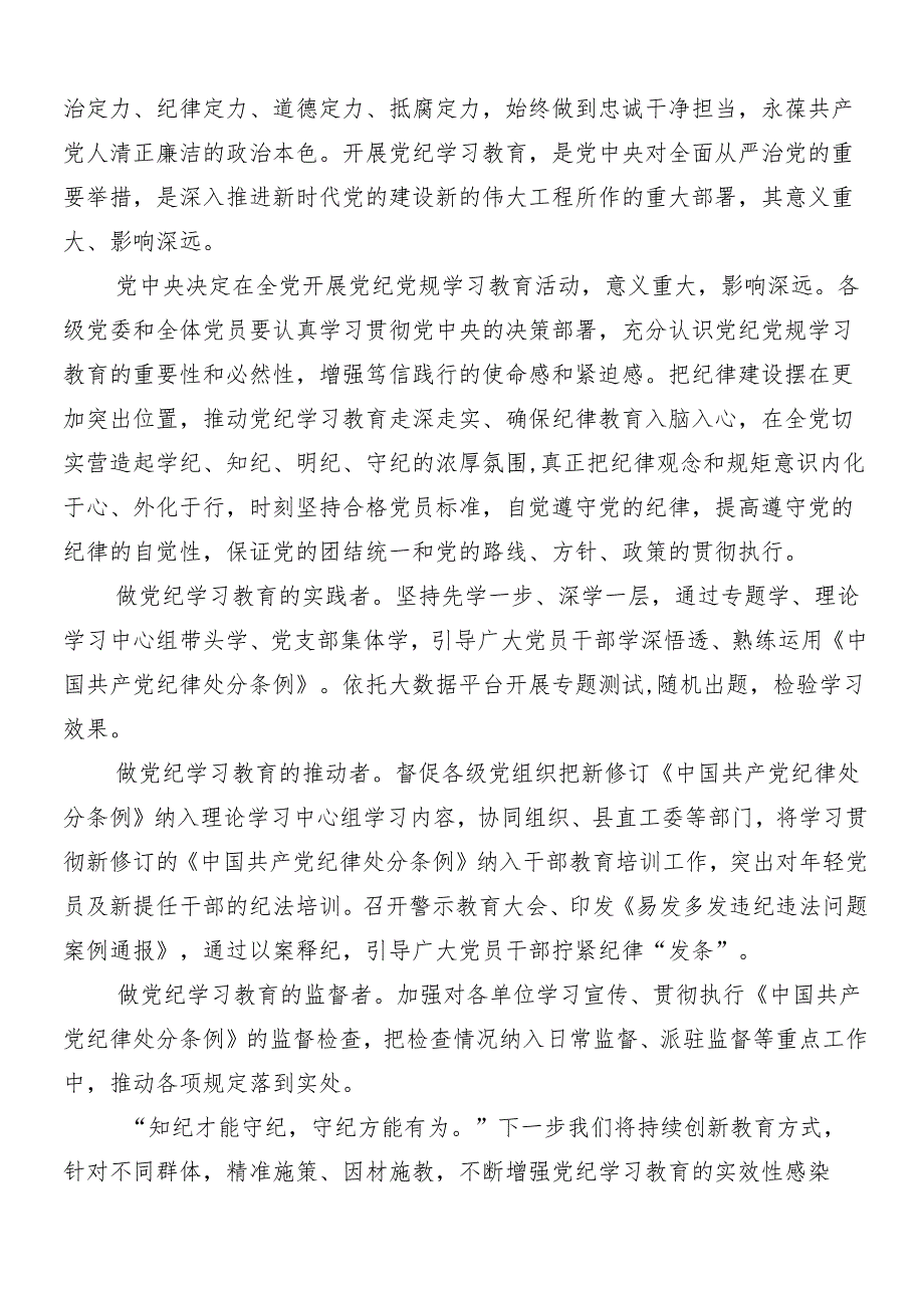 （八篇）关于开展2024年党纪学习教育工作学习研讨发言材料包含3篇读书班开班式议讲话提纲含三篇党课.docx_第3页
