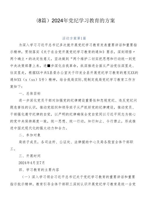 （8篇）2024年党纪学习教育的方案.docx