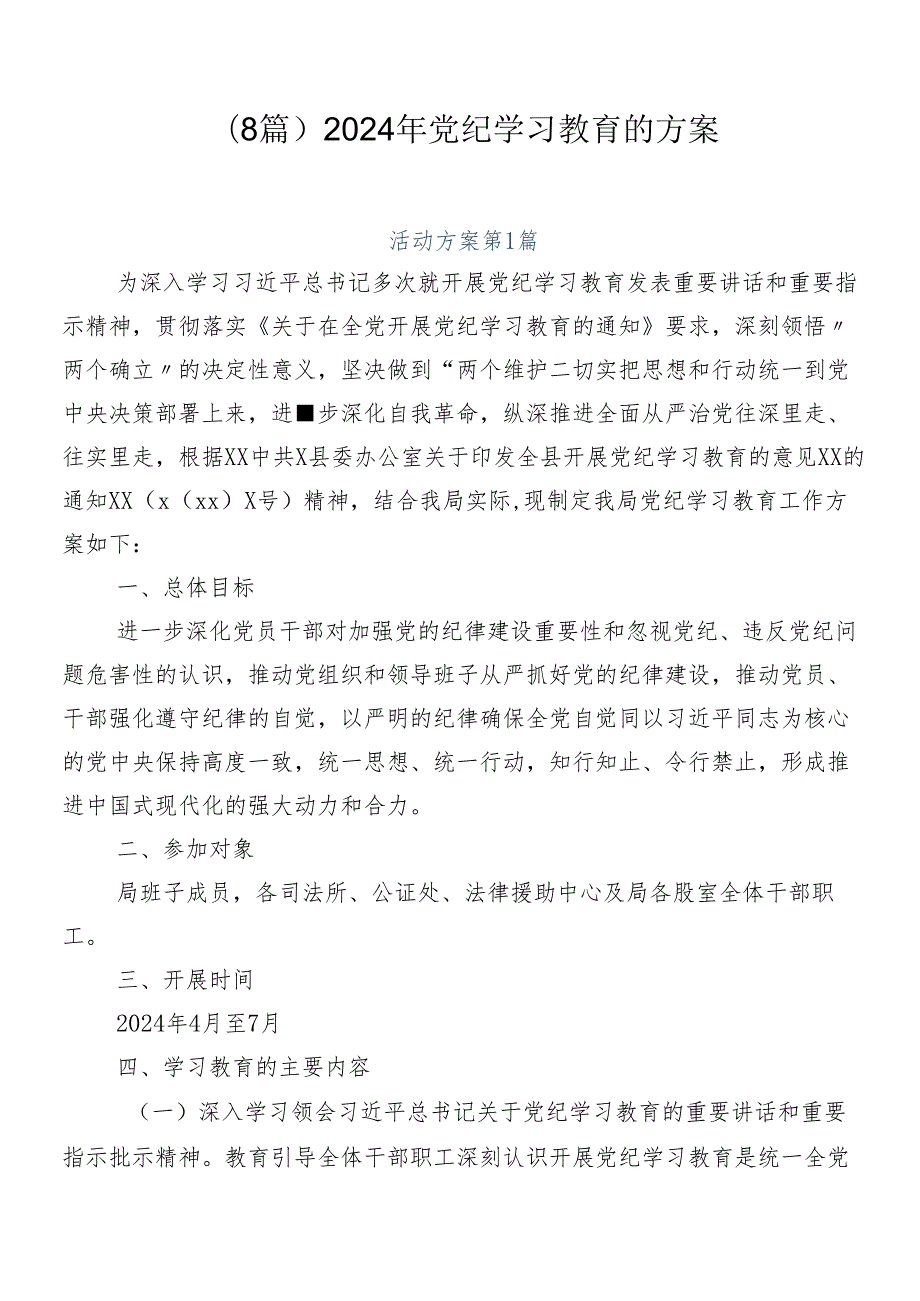 （8篇）2024年党纪学习教育的方案.docx_第1页