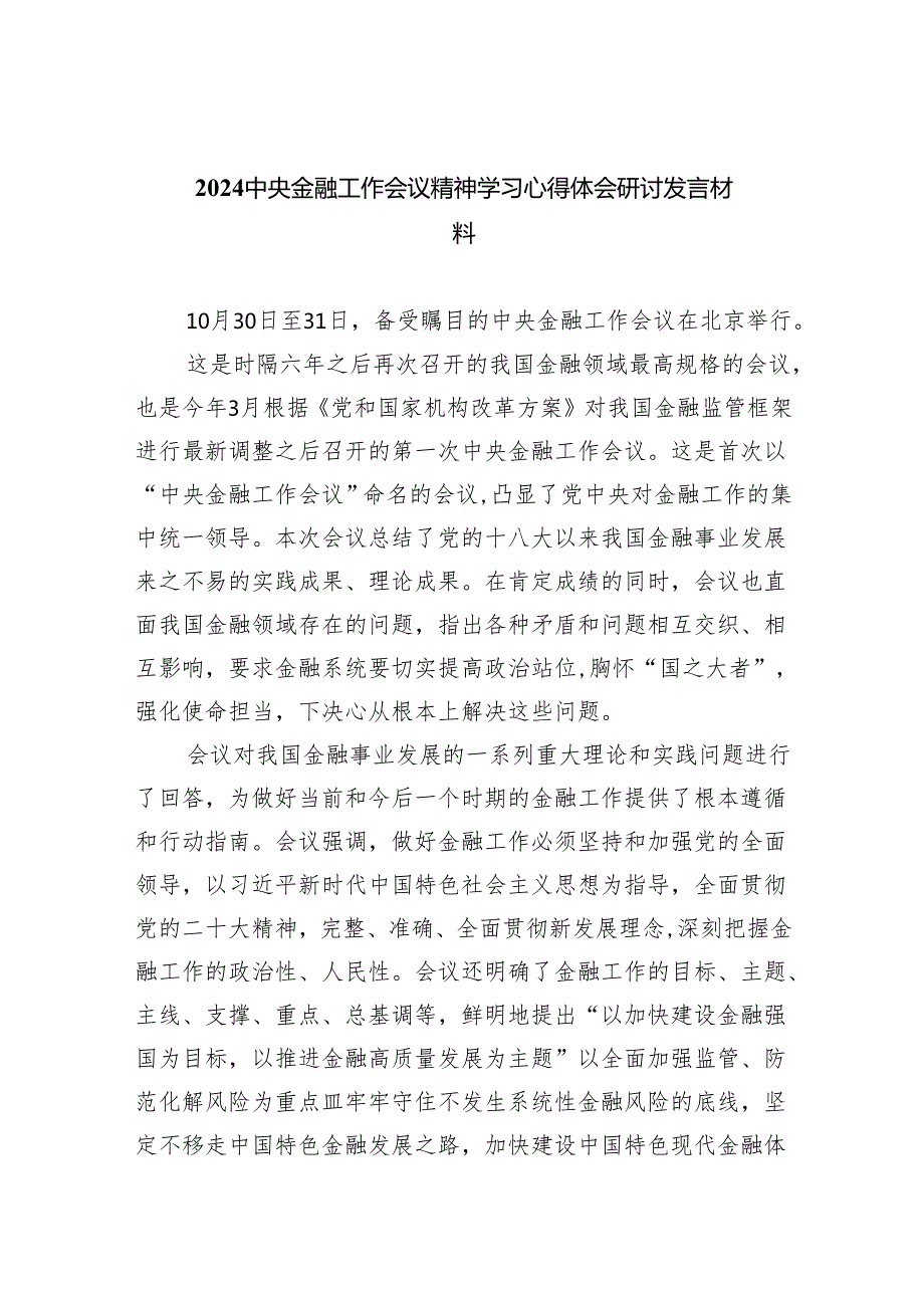 中央金融工作会议精神学习心得体会研讨发言材料(8篇合集).docx_第1页