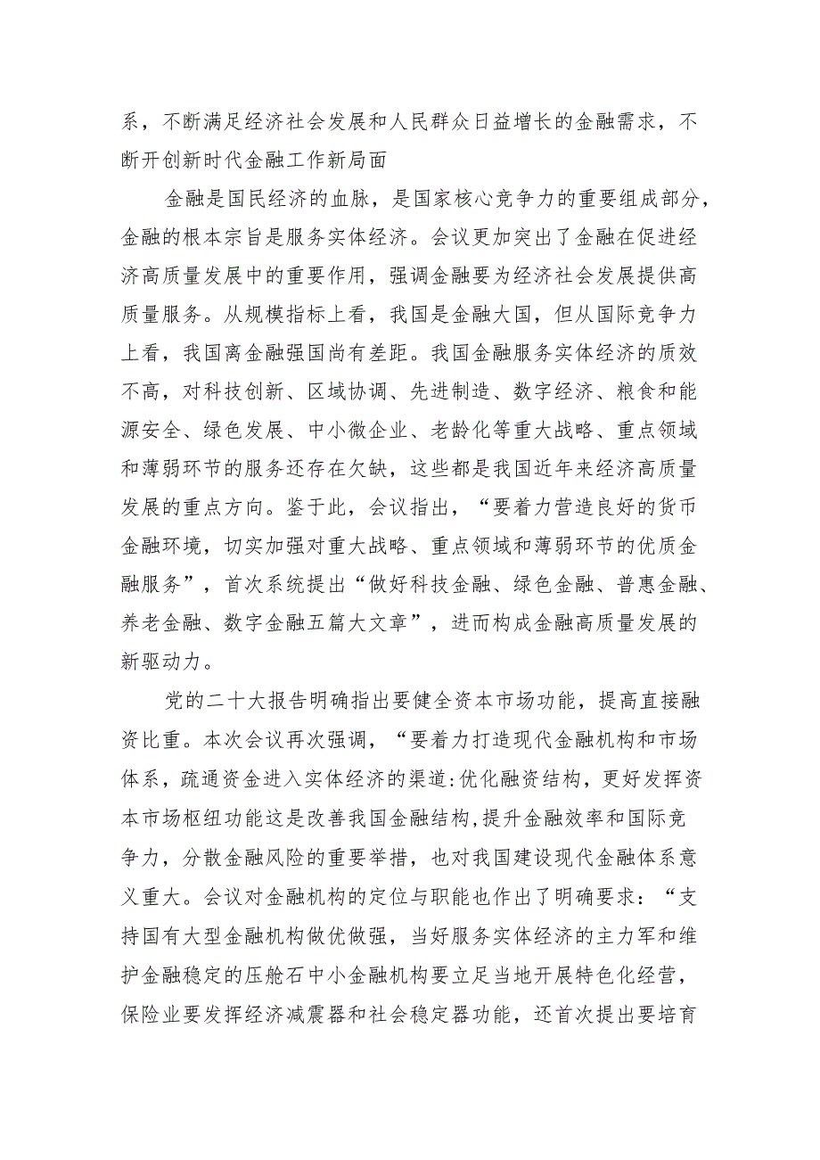 中央金融工作会议精神学习心得体会研讨发言材料(8篇合集).docx_第2页
