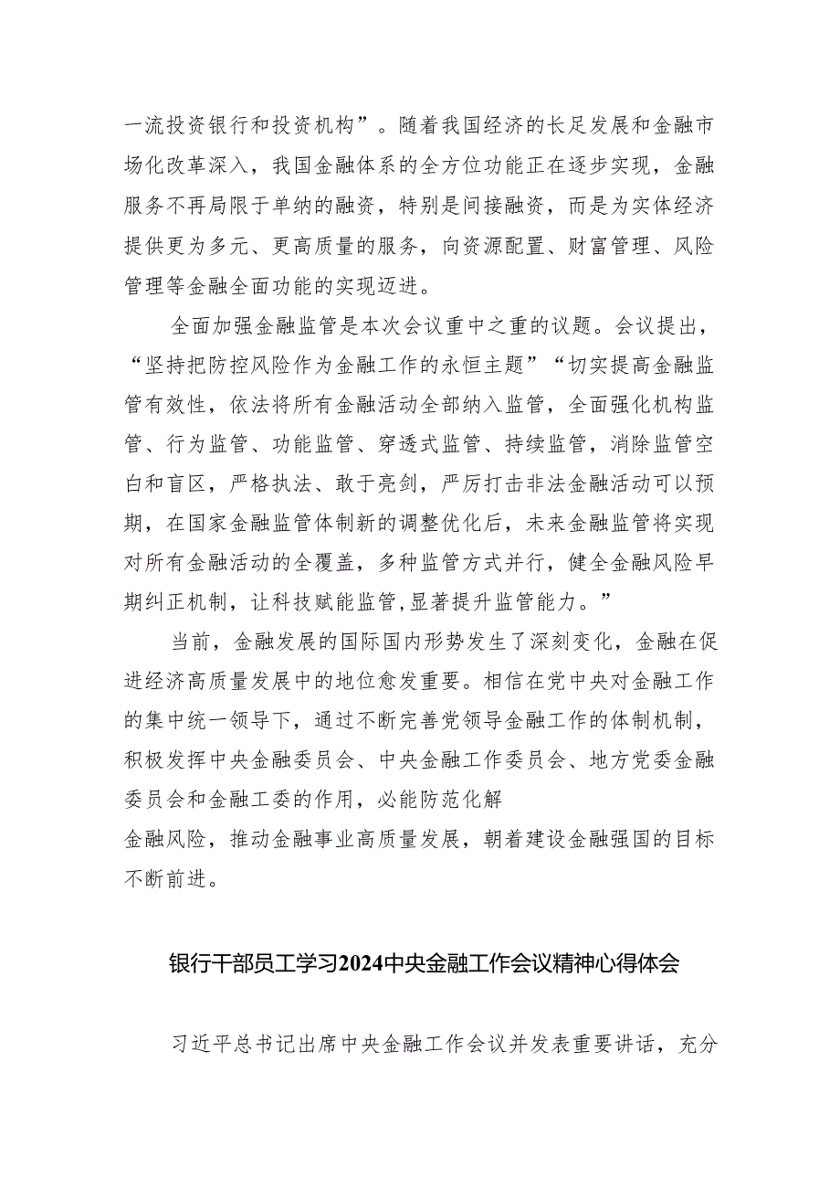 中央金融工作会议精神学习心得体会研讨发言材料(8篇合集).docx_第3页