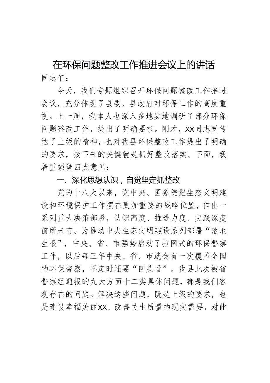 在环保问题整改工作推进会上的讲话.docx_第1页