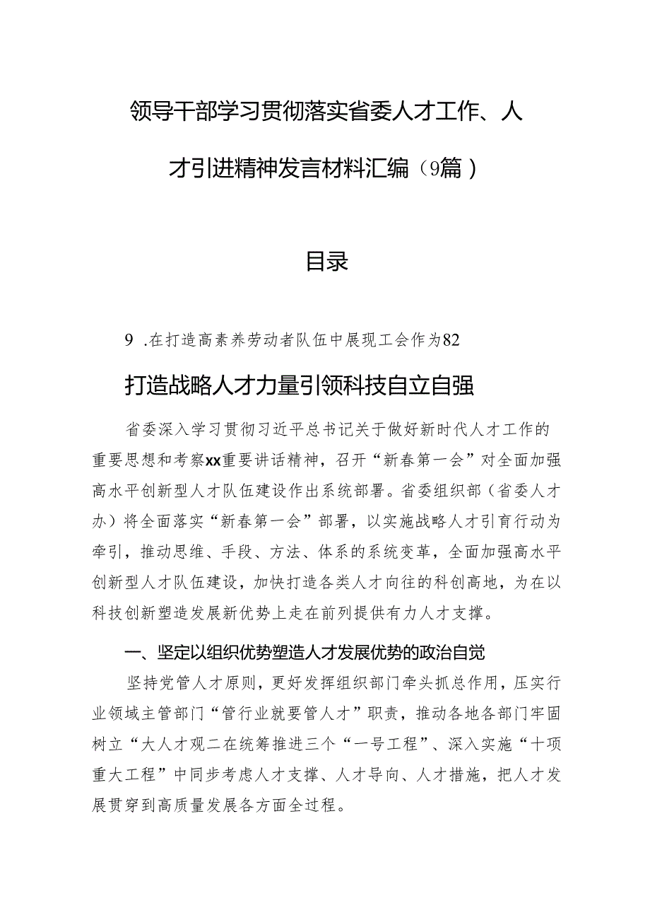 领导干部学习贯彻落实省委人才工作、人才引进精神发言材料汇编（9篇）(1).docx_第1页