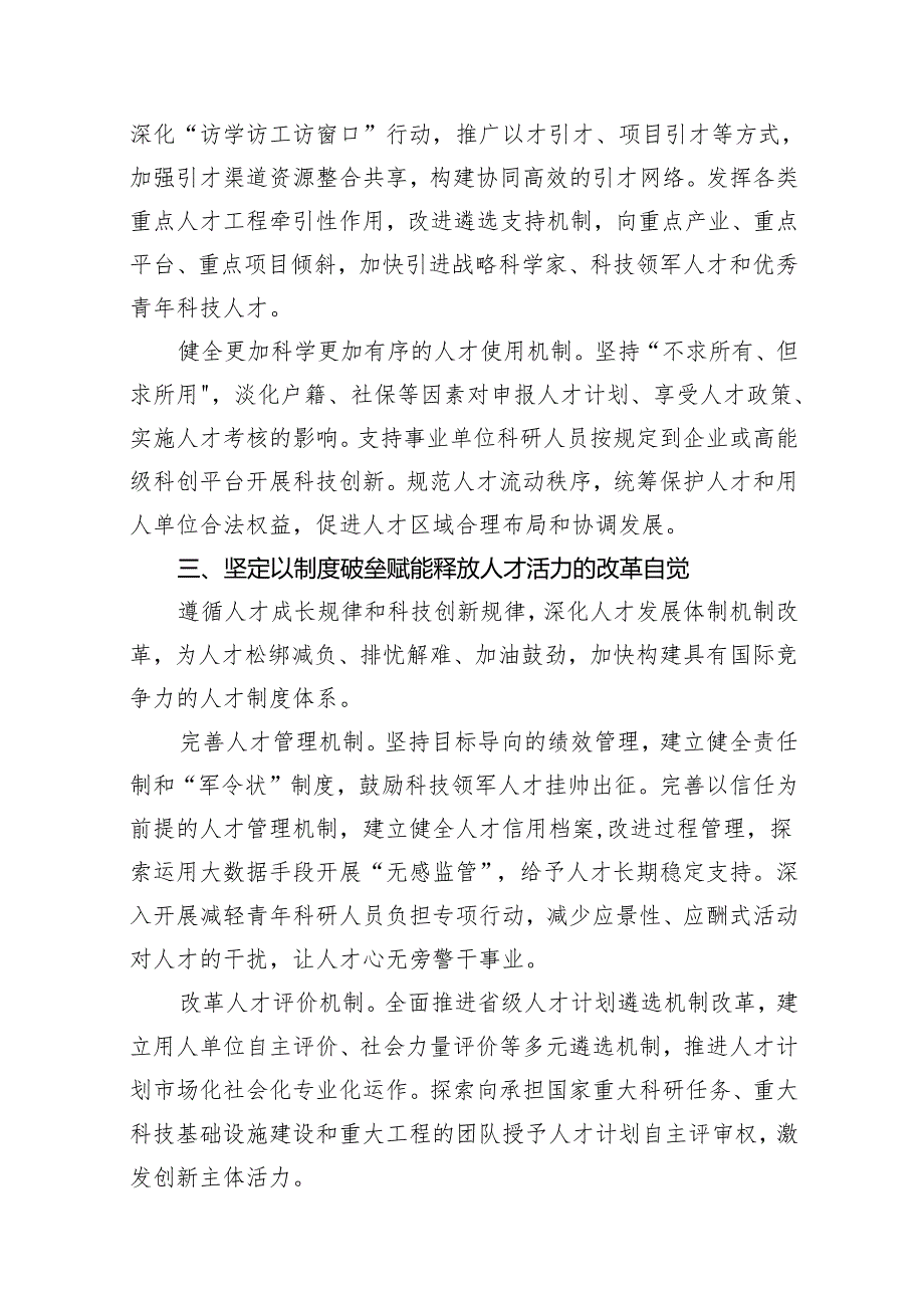 领导干部学习贯彻落实省委人才工作、人才引进精神发言材料汇编（9篇）(1).docx_第3页