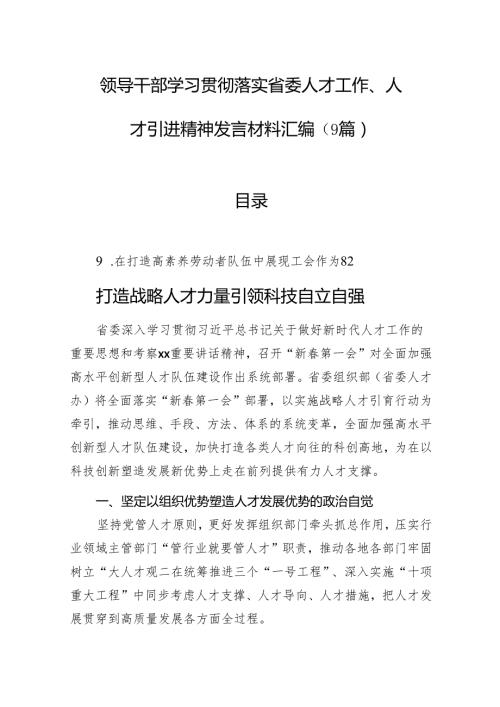 领导干部学习贯彻落实省委人才工作、人才引进精神发言材料汇编（9篇）(1).docx