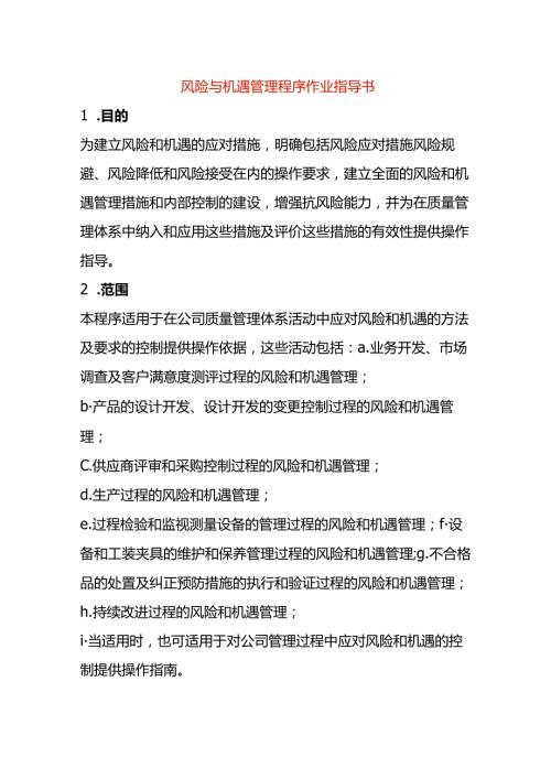 风险与机遇管理程序作业指导书.docx