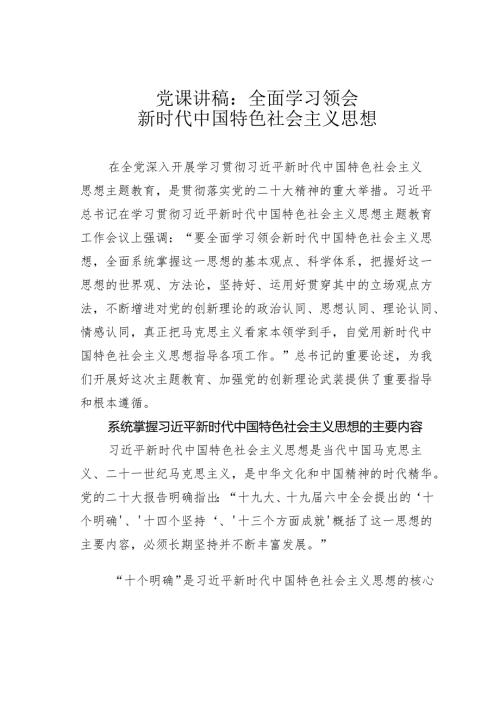 党课讲稿：全面学习领会新时代中国特色社会主义思想.docx