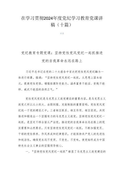 在学习贯彻2024党纪学习教育党课讲稿（十篇）.docx