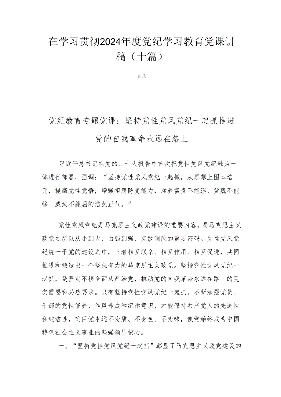 在学习贯彻2024党纪学习教育党课讲稿（十篇）.docx_第1页