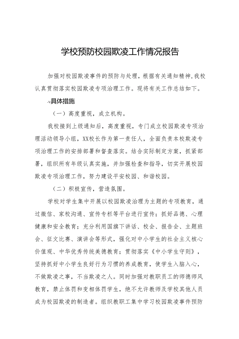 2024年关于落实校园欺凌专项治理工作总结十篇.docx_第1页