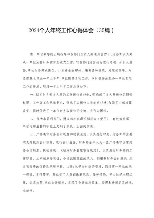 2024个人年终工作心得体会（35篇）.docx